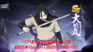 【火影忍者】 一口气看完大蛇丸的复活长生之路，能和死神卡bug的男人到底有多少保命手段？
