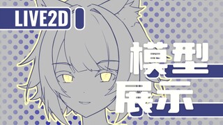 画师跑路了所以模型只有线稿（ 【免费live2d模型展示】