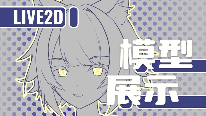 画师跑路了所以模型只有线稿（ 【免费live2d模型展示】