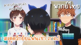 มาเคลียกันให้รู้เรื่อง [ สะดุดรักยัยแฟนเช่าภาค3 ]