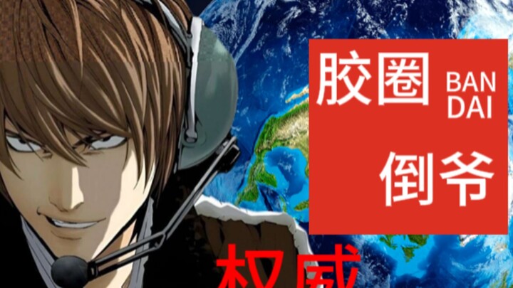 T0胶圈人群歧视夜神月