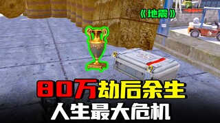 Dark Zone Escape: Earthquake! 880,000 survivors consecutively eliminate 5 people—those who narrowly 