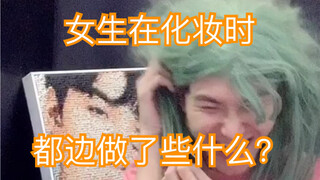 女生都是如何化妆的？太真实了笑死我了哈哈哈哈哈哈哈哈哈哈