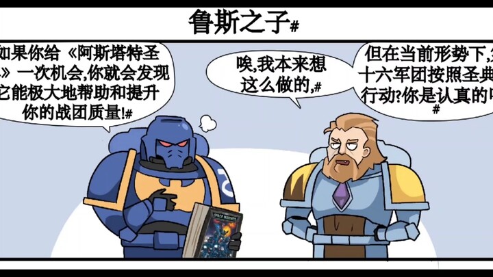 【战锤同人漫画】聪明的太空野狼：你不会真以为我是傻蛮子吧？）