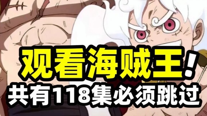 追海贼王需要跳过的集数！有97集动画原创，还有21集是回忆