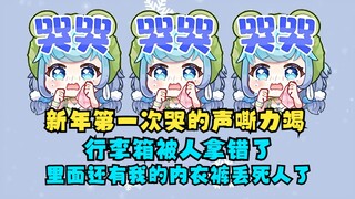 【恬豆】新年第一次哭的声嘶力竭😭行李箱被别人拿走了，里面还有我的内衣内裤被看光了丢死人了😭我妈还说我“走一路丢一路这下行李箱都丢了”更破防了😭
