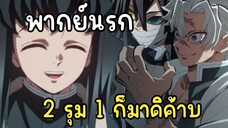 (พากย์นรก) มุอิจิโร่ปากแซ่บท้าซาเนมิกับโอบาไนดวลดาบ - ดาบพิฆาตอสูร