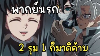 (พากย์นรก) มุอิจิโร่ปากแซ่บท้าซาเนมิกับโอบาไนดวลดาบ - ดาบพิฆาตอสูร