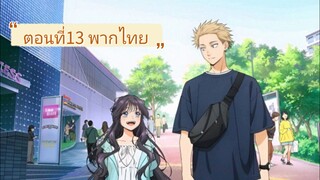 ดอกรักผลิบานที่กลางใจ ตอนที่13 พากไทย จบ.