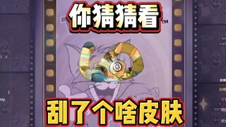 猫和老鼠手游帮老板们大战500%混池！没想到真就中了好几个！