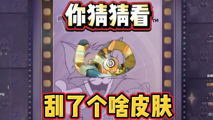 猫和老鼠手游帮老板们大战500%混池！没想到真就中了好几个！