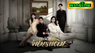 ซีรี่ย์จีน เธอไม่ใช่จันทราเดิม พากย์ไทย|เต็มเรื่อง