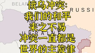 Russia and Ukraine: Conflict has always been the main theme of the world, and peace is the rarest th