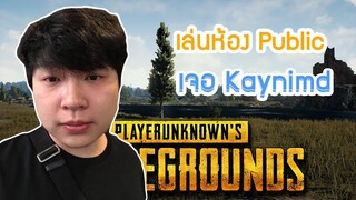 Pubg เล่นห้อง Public เจอ Kaynimd ( ใครอ่ะ55555 )