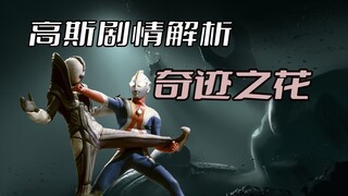 《高斯奥特曼》剧情解析：【4K超清】善良的宇宙人凭一己之力守护整个村子，众人却因此误会了她
