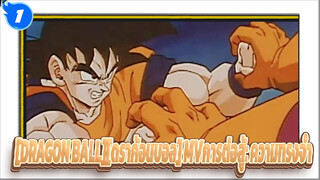 [DRAGON BALL][ดราก้อนบอล]MV: ความทรงจำในการต่อสู้_1