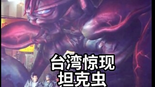 98年中国台湾省惊现星河战队巨大坦克虫 吓坏路人 starship troopers