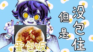 【料理回】来自一也的手作蛋包饭！美味与包裹的巧妙平衡！