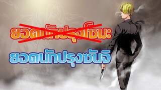 [ข่าวสาร] เมื่อคนแต่งโซมะหันมาแต่งวันพีซ!? | Shokugeki no Sanji