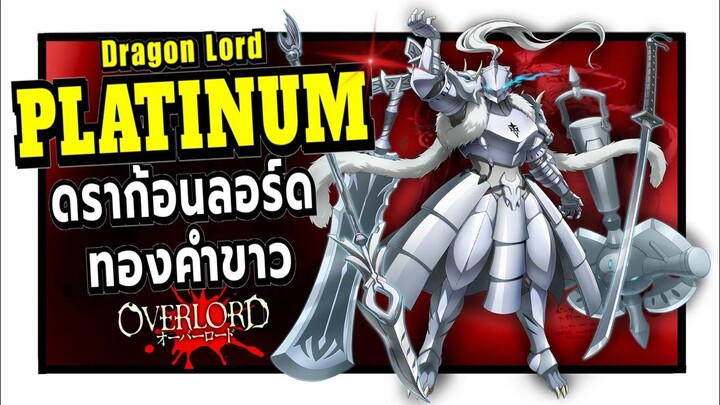 Platinum Dragon Lord ไซน์ดอร์คส ไวซิออน ราชันมังกรทองคำขาว ! | Overlord