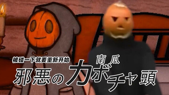 อีกาพูดมากกับหัวฟักทองที่แค่โดนแตะหน่อยเดียวก็ไปพบพระเจ้าแล้ว【Pumpkin Panic】