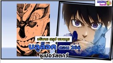 สปอย Bluelock (มังงะ) ตอนที่ 266 - ซูเปอร์สตาร์