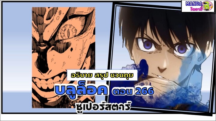 สปอย Bluelock (มังงะ) ตอนที่  266 - ซูเปอร์สตาร์