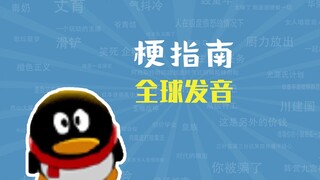 Meme phát âm toàn cầu là gì? [Hướng dẫn meme]