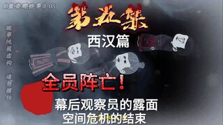 西汉篇05：刘恒等人全被冻死，嬴政等人坠楼而死，幕后人员现身！