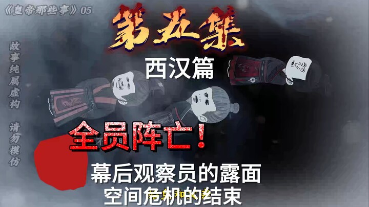 西汉篇05：刘恒等人全被冻死，嬴政等人坠楼而死，幕后人员现身！