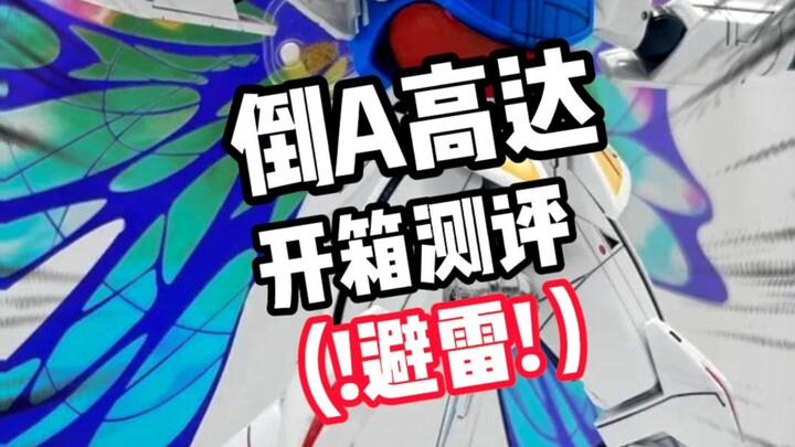 【模型避雷】新厂KO倒A高达!!真实开箱测评!!避雷!!!