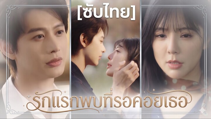 รักแรกพบที่รอคอยเธอ (ซับไทย)