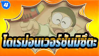 โดเรม่อนเวอร์ชั่นมิซึตะ_4