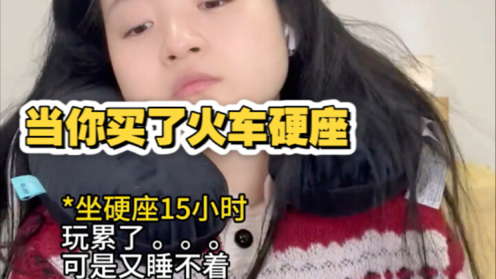 当你买了火车硬座 be like