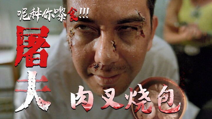 [Shadow Sir] Using human flesh to make buns and treating the police to a meal! Childhood nightmare: 