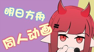 【明日方舟/同人动画】你 比 玫 瑰 更 美 丽