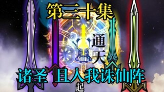 诸位圣人，且入我诛仙剑阵！