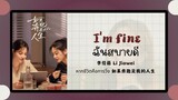 (แปลไทย/พินอิน) ฉันสบายดี I’m fine -李佳薇 Li Jiawei 《หากชีวิตคือการวิ่ง 如果奔跑是我的人生》ost