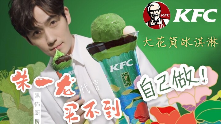 KFC is out to get a beating! Zhu Yilong endorses matcha ice cream, but you can't buy it, so make you