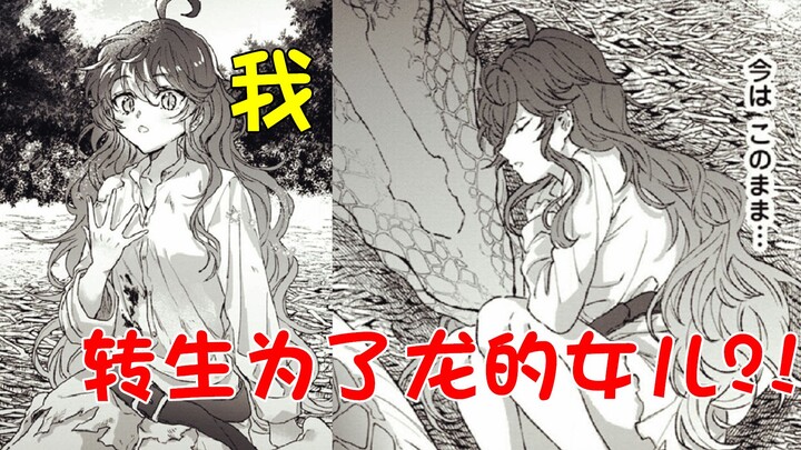 พระเอกที่บาดเจ็บถูกมังกรปีศาจช่วยไว้ แต่กลับกลายเป็นลูกสาวของมัน?!