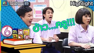ทำไมไม่เหมือนกับที่ครูบอกเลยครับ ?? l ตลก 6 ฉาก
