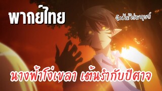 นางฟ้าที่แสนโง่เขลา ผู้ร่ายรำกับปีศาจ [พากย์ไทย] ฉันไม่ใช่มนุษย์