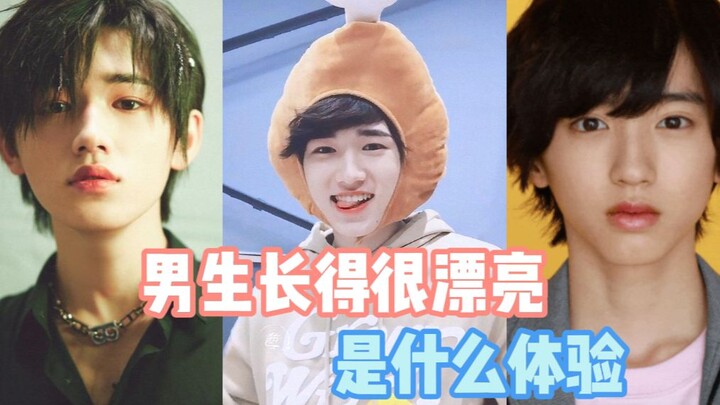 男生长得很漂亮是种什么样的体验？