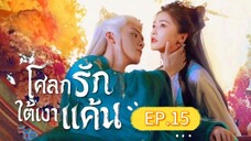 🎬 โศลกรักใต้เงาแค้น _ Ep.15