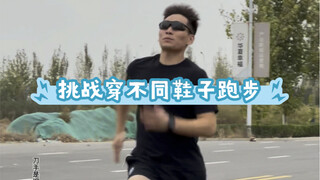 就没我不敢穿的鞋