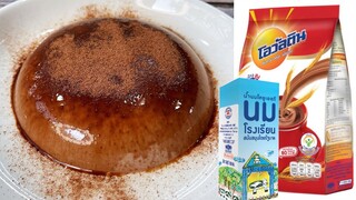 พุดดิ้งโอวัลติน ส่วนผสมแค่ 4 อย่าง ทำง่ายๆ เด็กๆชอบมากค่ะ / 4 Ingredients Ovaltine Pudding