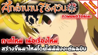 [ข่าวสารวงการอนิเมะ]  ศึกตำนาน 7 อัศวิน ภาพยนตร์อนิเมะ | ภาคใหม่ เนื้อเรื่องใหม่นอกเหนือจากมังงะ