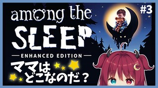 【Among the sleep】ママはどこなのだ？3【ホラー】