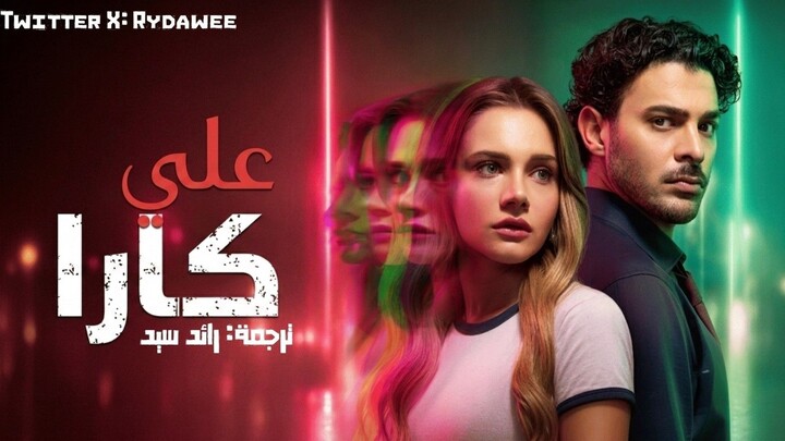 مسلسل علي كارا الحلقة 7