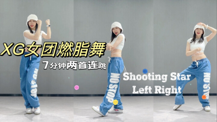 Apop之光！7分钟XG女团燃脂舞，两首连跳shooting star和left right